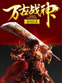 万古战神