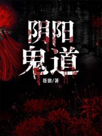 阴阳鬼道