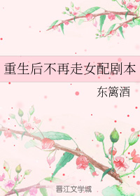 重生后不再走女配剧本