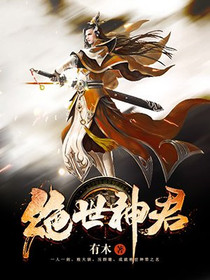 绝世神君