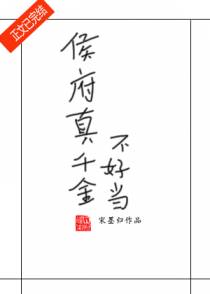 侯府真千金不好当