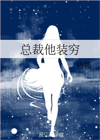 总裁他装穷