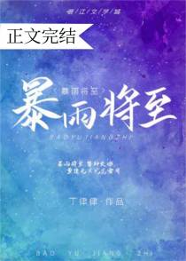 暴雨将至