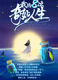 我的八次奇妙人生