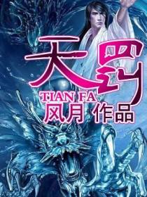 天罚