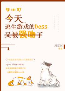 今天逃生游戏的boss又被强吻了