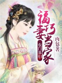 农门巧妇：福妻当自强