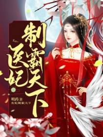 医妃制霸天下