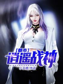 都市逍遥战神