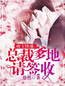 萌宝快递：总裁爹地请签收