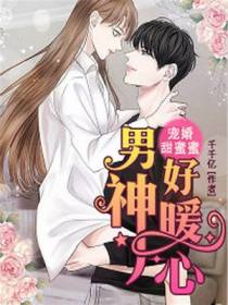 宠婚甜蜜蜜：男神好暖心