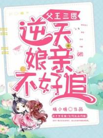 父王三思，逆天娘亲不好追