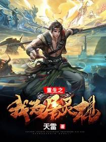 重生之我为屠灵棍