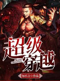 超级穿越