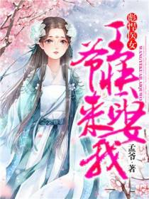 彪悍医女：王爷快来娶我