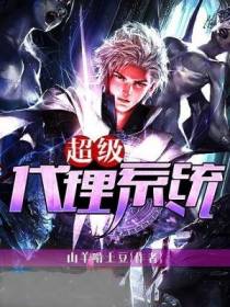 超级代理系统