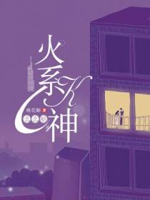 火系K神么么哒