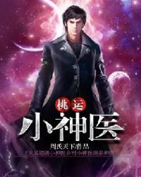 桃运小神医