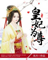 皇妃为尊