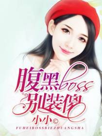 宠妻入骨：腹黑boss别装傻