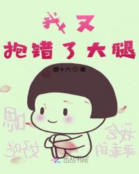 我又抱错了大腿