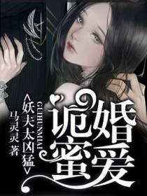 诡婚蜜爱，妖夫太凶猛