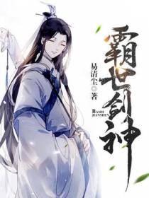 霸世剑神