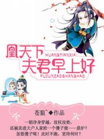 凰天下：夫君早上好