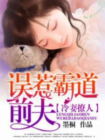误惹霸道前夫