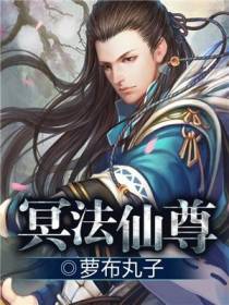 冥法仙尊