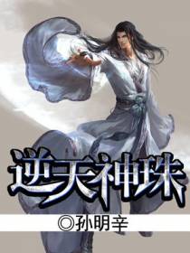 逆天神珠