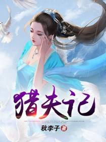 猎夫记