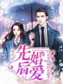 先婚后爱：乔少的神医小甜妻