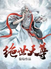 绝世天尊