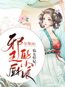 农女悍妃：邪王的小厨娘