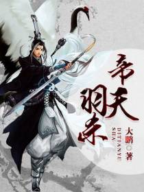 帝天羽杀