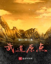 武道原点