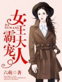 霸宠女王大人