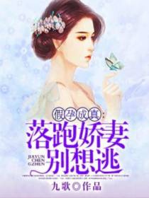 假孕成真：落跑娇妻别想逃