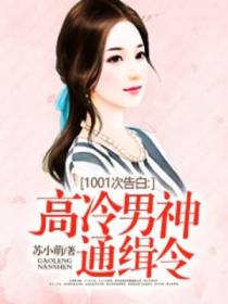 1001次告白：高冷男神通缉令