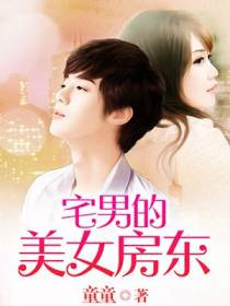 宅男的美女房东