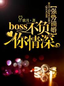 强势锁婚：Boss不负你情深