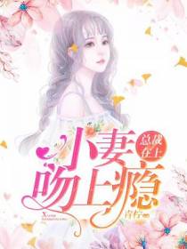 总裁在上：今留下那一丝温存