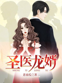 圣医龙婿