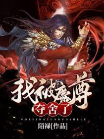 我被魔尊夺舍了