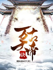 万古天帝诀