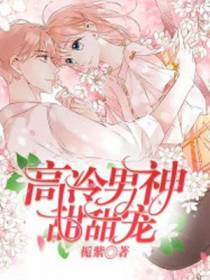 高冷男神甜甜宠
