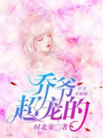 娇妻水嫩嫩：乔爷超宠的！