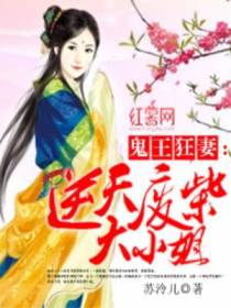 鬼王狂妻：逆天废柴大小姐