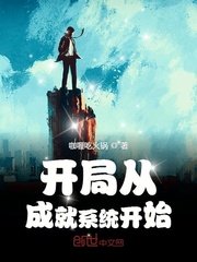 开局从成就系统开始